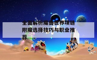 全面解析魔兽世界项链附魔选择技巧与职业推荐