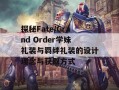 探秘Fate/Grand Order学妹礼装与羁绊礼装的设计理念与获取方式