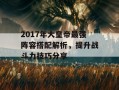 2017年大皇帝最强阵容搭配解析，提升战斗力技巧分享