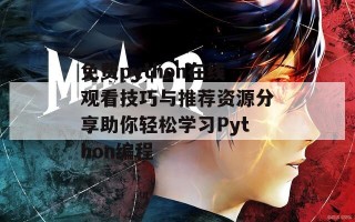 免费python在线观看技巧与推荐资源分享助你轻松学习Python编程