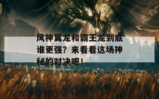 风神翼龙和霸王龙到底谁更强？来看看这场神秘的对决吧！