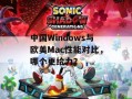 中国Windows与欧美Mac性能对比，哪个更给力？