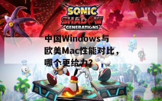 中国Windows与欧美Mac性能对比，哪个更给力？