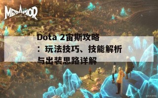 Dota 2宙斯攻略：玩法技巧、技能解析与出装思路详解