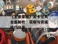 《王者荣耀》关卡任务全面解析：获取与完成技巧分享