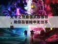 无冬之夜最强武器推荐，助你在冒险中无往不胜