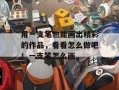 用一支笔也能画出精彩的作品，看看怎么做吧！一支笔怎么画