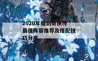 2020年仙剑奇侠传最强阵容推荐及搭配技巧分享