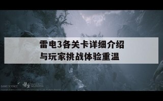 雷电3各关卡详细介绍与玩家挑战体验重温