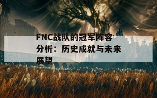 FNC战队的冠军阵容分析：历史成就与未来展望