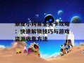 顽皮小鳄鱼全关卡攻略：快速解锁技巧与游戏资源收集方法