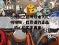 小辣椒正品导航永久红桃视频，找靠谱的正品，放心购买不再难！