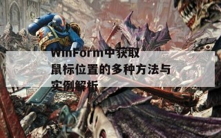 WinForm中获取鼠标位置的多种方法与实例解析