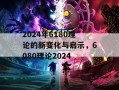 2024年6180理论的新变化与启示，6080理论2024