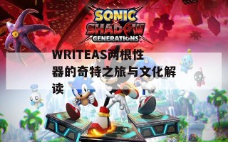 WRITEAS两根性器的奇特之旅与文化解读