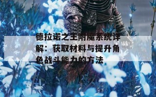 德拉诺之王附魔系统详解：获取材料与提升角色战斗能力的方法