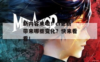 新内容来啦！cf更新带来哪些变化？快来看看！