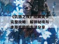 《饥饿之夜》隐藏关卡完整攻略：解锁秘境与丰厚奖励的方法分享