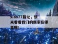 xiao77新址，快来看看我们的新家在哪里吧！