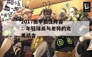 2017德甲最佳阵容：年轻球员与老将的完美结合