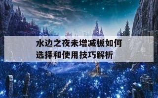 水边之夜未增减板如何选择和使用技巧解析