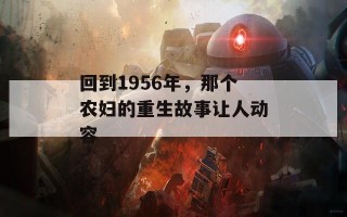 回到1956年，那个农妇的重生故事让人动容