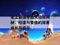 史上最强帝后大结局揭秘：权谋与爱情的双重成长与启示