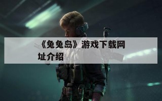 《兔兔岛》游戏下载网址介绍