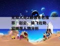 无双大蛇2最强角色推荐：赵云、猿飞佐助、貂蝉等人物分析