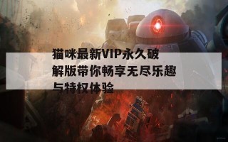 猫咪最新VIP永久破解版带你畅享无尽乐趣与特权体验