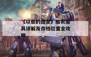 《以撒的结合》胎衣道具详解及存档位置全攻略