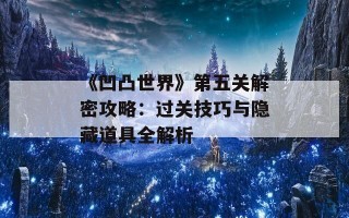 《凹凸世界》第五关解密攻略：过关技巧与隐藏道具全解析