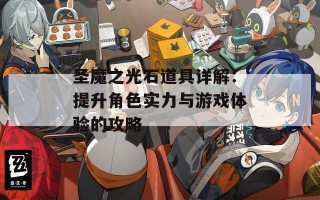 圣魔之光石道具详解：提升角色实力与游戏体验的攻略