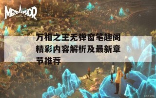 万相之王无弹窗笔趣阁精彩内容解析及最新章节推荐