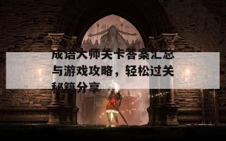 成语大师关卡答案汇总与游戏攻略，轻松过关秘籍分享