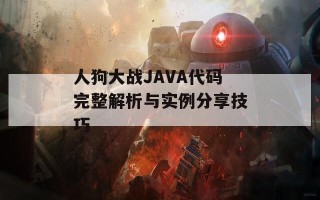 人狗大战JAVA代码完整解析与实例分享技巧