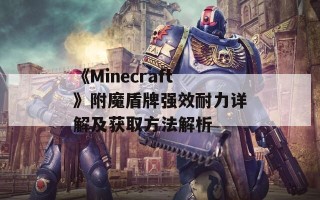 《Minecraft》附魔盾牌强效耐力详解及获取方法解析