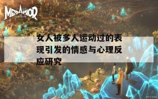 女人被多人运动过的表现引发的情感与心理反应研究