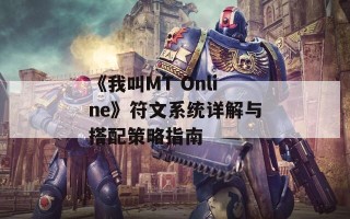 《我叫MT Online》符文系统详解与搭配策略指南