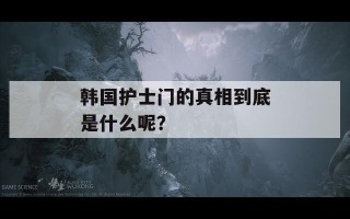 韩国护士门的真相到底是什么呢？