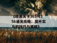 《精英关卡365与356通关攻略：提升实力的技巧与策略》