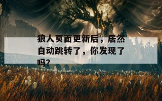 狼人页面更新后，居然自动跳转了，你发现了吗？