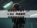 深渊模式中瞎子（Lee Sin）技能解析与连招技巧分享