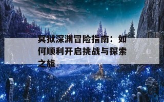 冥狱深渊冒险指南：如何顺利开启挑战与探索之旅