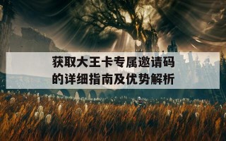 获取大王卡专属邀请码的详细指南及优势解析