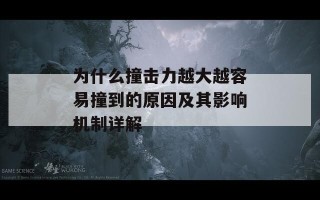 为什么撞击力越大越容易撞到的原因及其影响机制详解