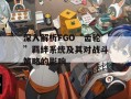 深入解析FGO“齿轮”羁绊系统及其对战斗策略的影响