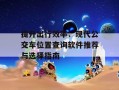 提升出行效率：现代公交车位置查询软件推荐与选择指南