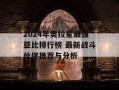 2024年奥拉星最强亚比排行榜 最新战斗伙伴推荐与分析