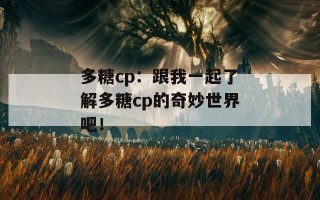 多糖cp：跟我一起了解多糖cp的奇妙世界吧！